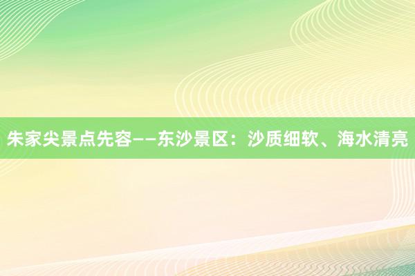 朱家尖景点先容——东沙景区：沙质细软、海水清亮